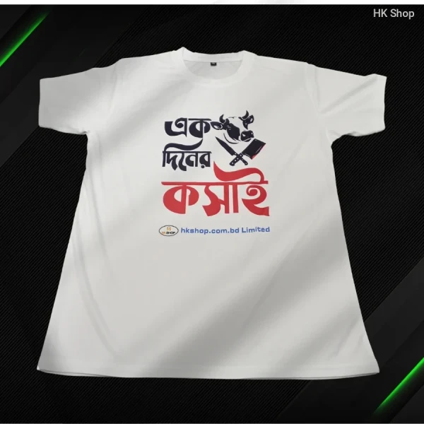 Men’s Eid al-Adha 'এক দিনের কসাই' T-Shirt – Stylish, Comfortable & Meaningful for the Celebration!