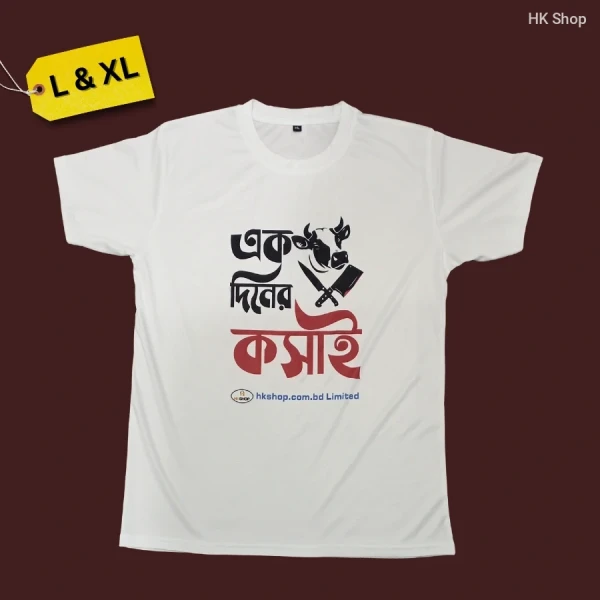 Men’s Eid al-Adha 'এক দিনের কসাই' T-Shirt – Stylish, Comfortable & Meaningful for the Celebration!