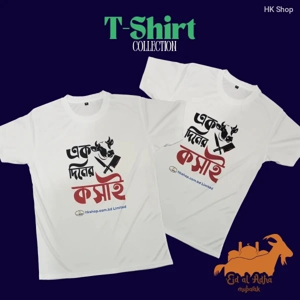 Men’s Eid al-Adha 'এক দিনের কসাই' T-Shirt – Stylish, Comfortable & Meaningful for the Celebration!