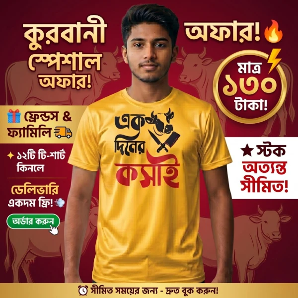 Men’s Eid al-Adha 'এক দিনের কসাই' T-Shirt – Stylish, Comfortable & Meaningful for the Celebration!