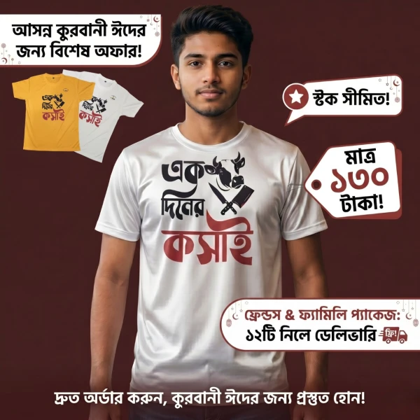 Men’s Eid al-Adha 'এক দিনের কসাই' T-Shirt – Stylish, Comfortable & Meaningful for the Celebration!