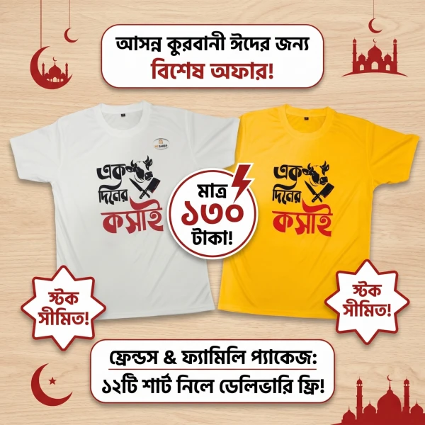 Men’s Eid al-Adha 'এক দিনের কসাই' T-Shirt – Stylish, Comfortable & Meaningful for the Celebration!