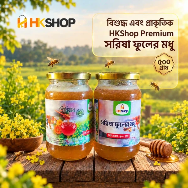 100% Pure Mustard Flower Honey – Natural & Organic (500g) | ১০০% খাঁটি সরিষার ফুলের মধু – প্রাকৃতিক ও অর্গানিক (৫০০ গ্রাম)