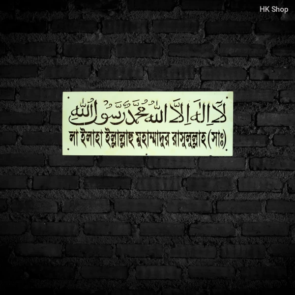 لا اله الا الله محمد رسول الله - লা ইলাহা ইল্লাল্লাহু মুহাম্মাদুর রাসুলুল্লাহ (সাঃ) | আরবি ও বাংলা ক্যালিগ্রাফি | মুসলিম হোম ডেকর
